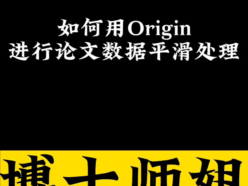 如何用Origin进行论文数据平滑处理?哔哩哔哩bilibili