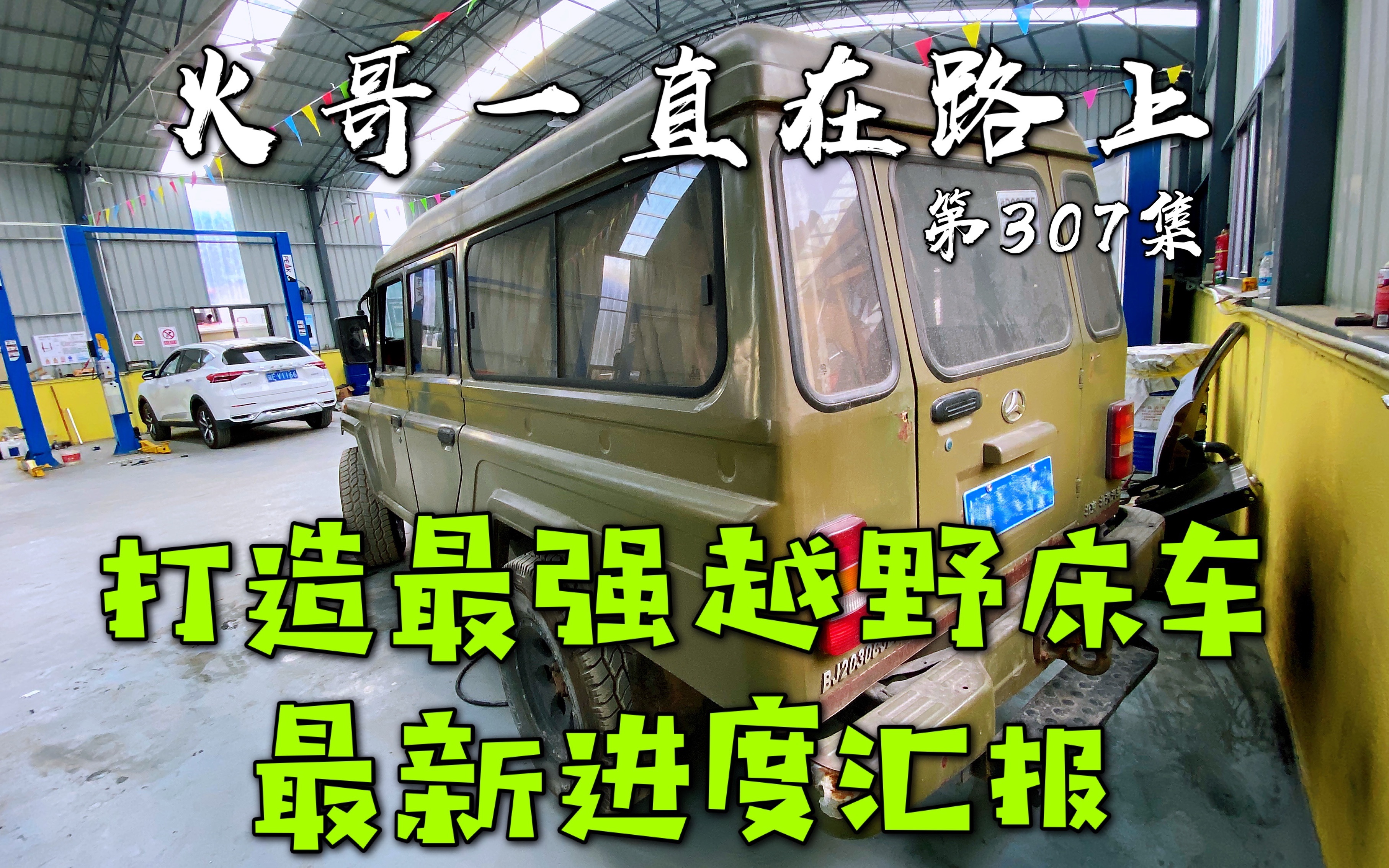 火哥在西藏拉萨致力打造最强越野床车,向朋友们汇报一下最新进度哔哩哔哩bilibili