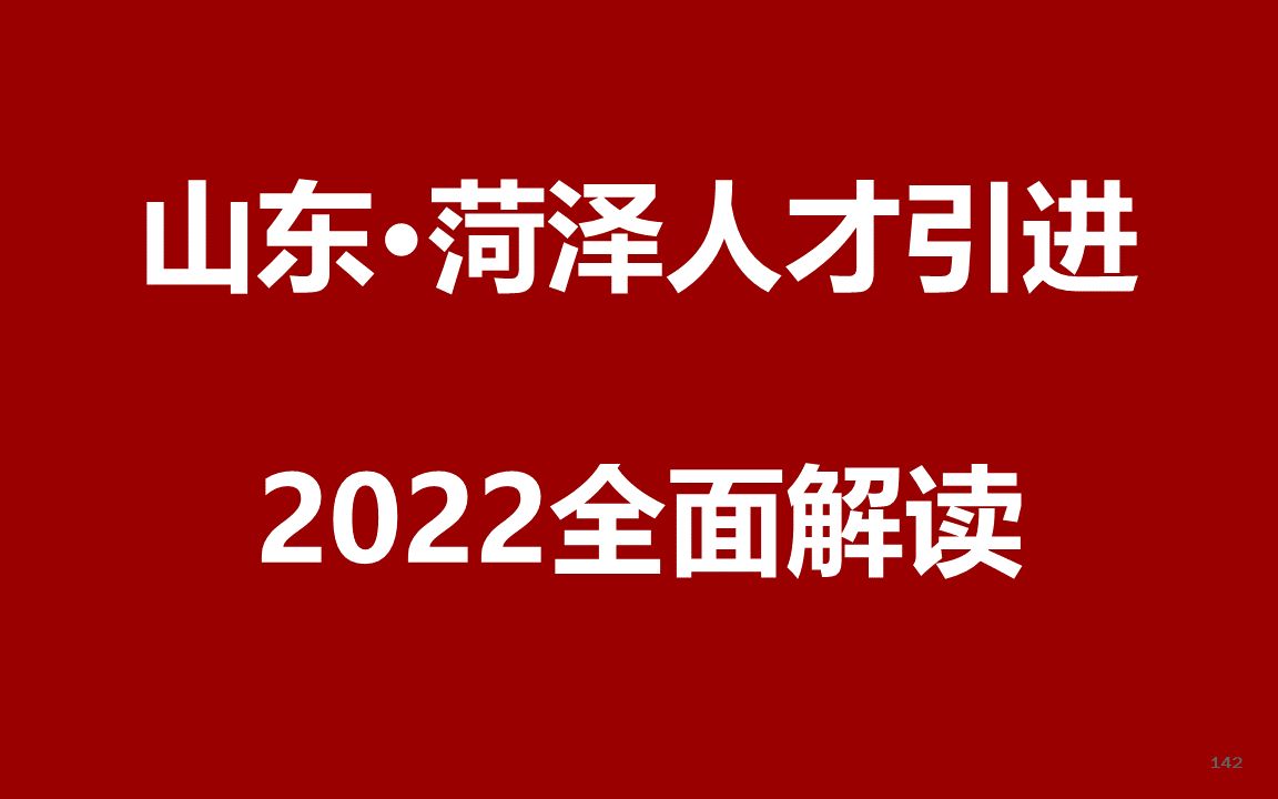 2022山东菏泽人才引进公开课哔哩哔哩bilibili