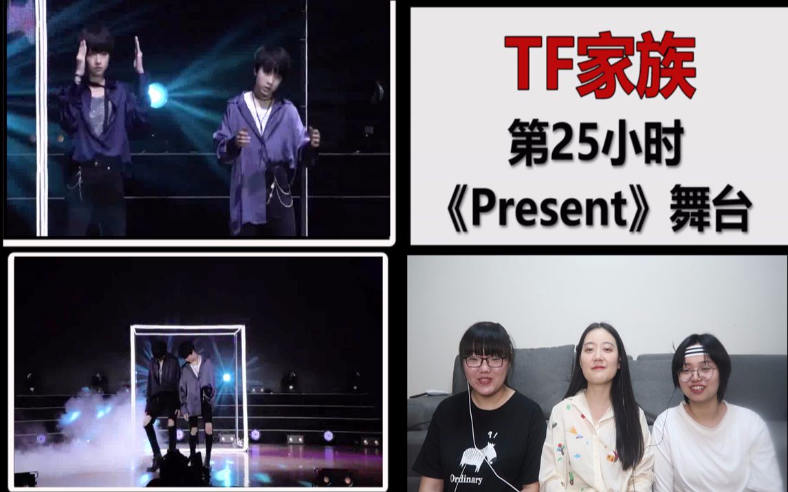 [图]【TF家族】第25小时《present》舞台reaction，令人惊艳的双人舞！