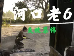 Descargar video: 【猎杀对决】河口老六之失败集锦