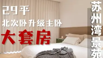 苏州湾景苑195㎡ | 12平次卧升级主卧大套间，住的舒服才重要