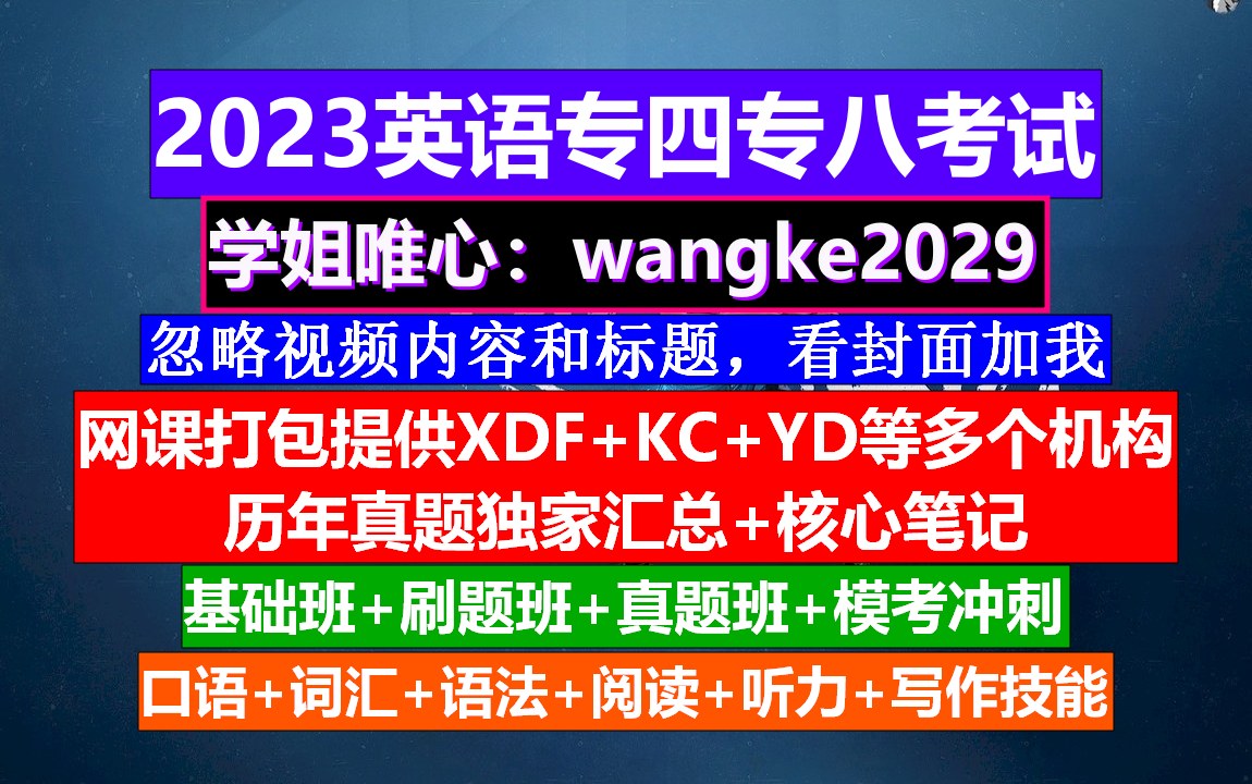 英语专业四级专四题型,六级难还是专业四级难,专四耳机频率哔哩哔哩bilibili