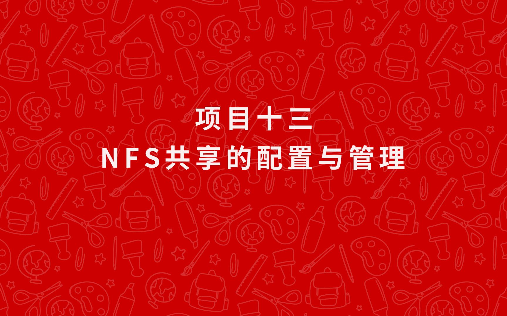 网络云存储技术Windows Server 2012(项目十三 NFS共享的配置与管理)哔哩哔哩bilibili