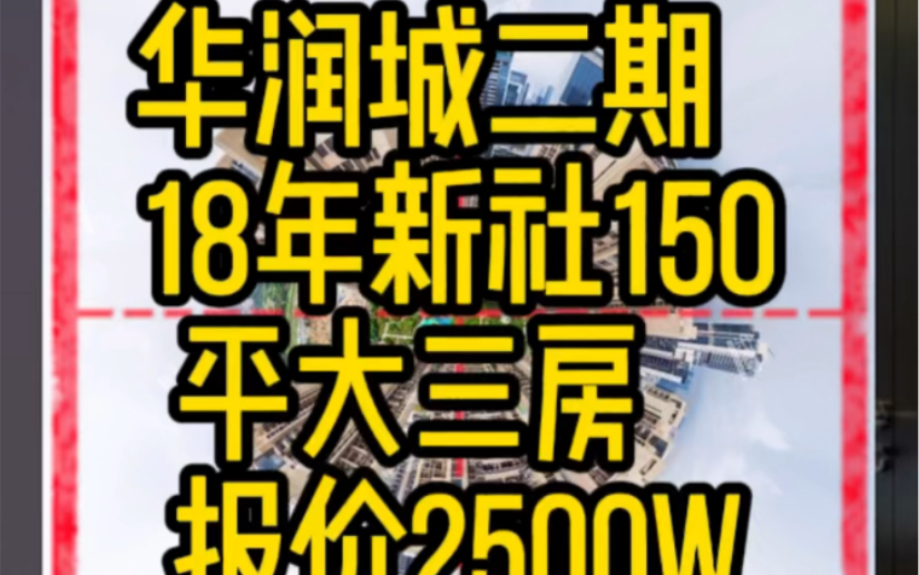 华润城润府2期 150平 25xx万哔哩哔哩bilibili