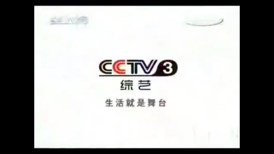 CCTV3宣传片汇总(20102013)哔哩哔哩bilibili