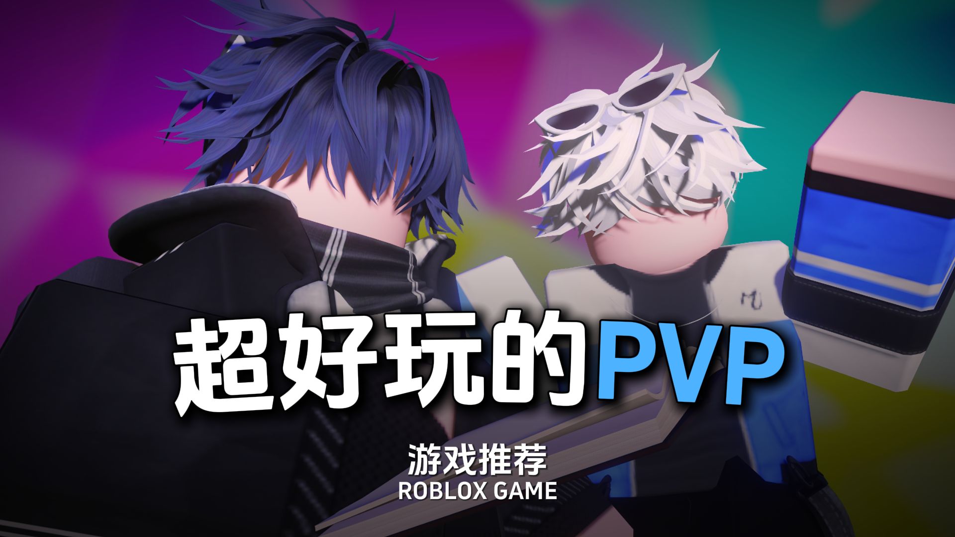 ROBLOX超新奇的快节奏PVP游戏网络游戏热门视频