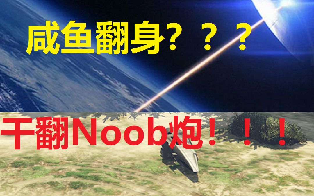 【gta5教学】咸鱼vs天基炮——"骗炮"教学第二期_哔哩哔哩_bilibili