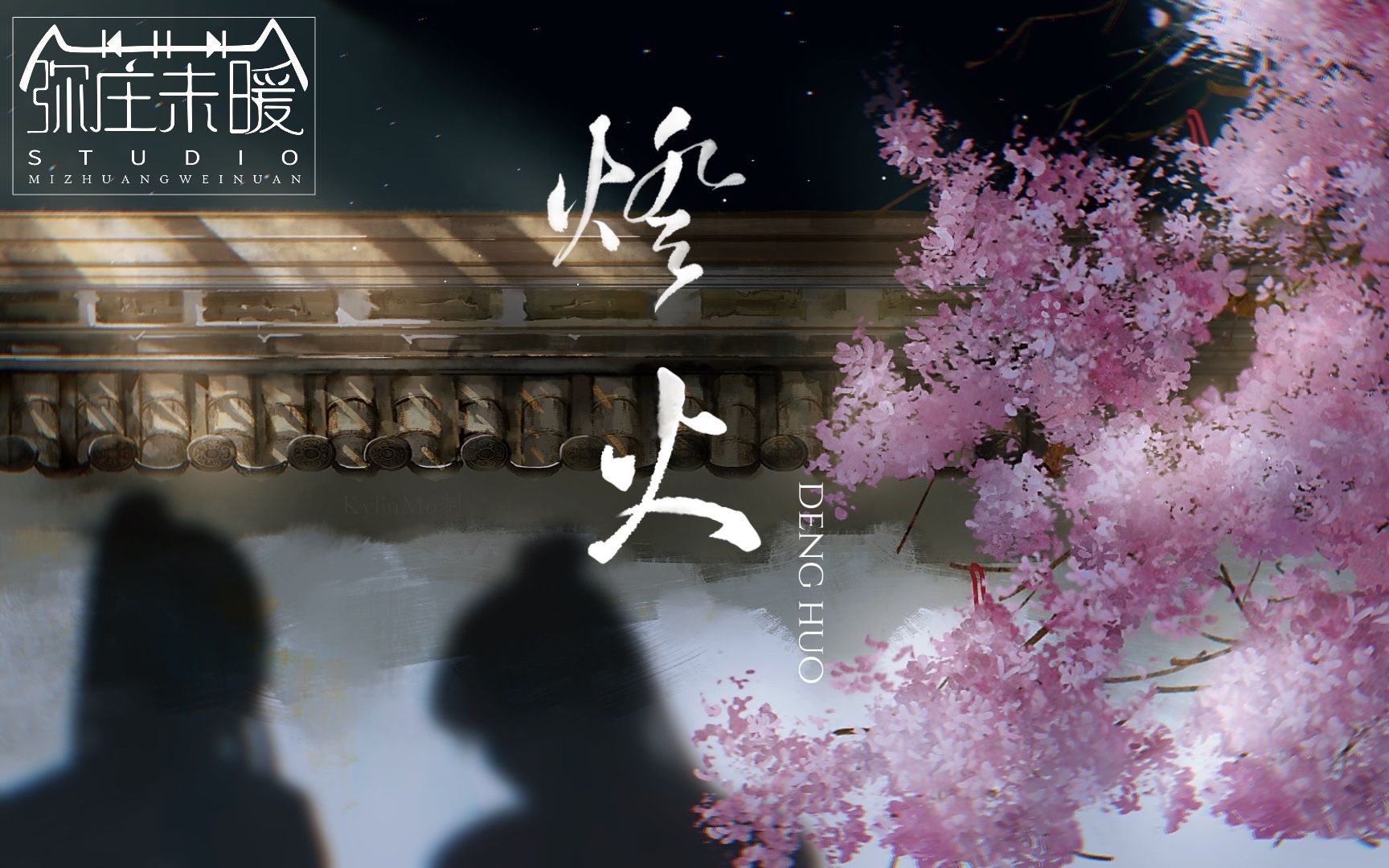 弥庄未暖古风纯爱灯火青锋漠轻寒