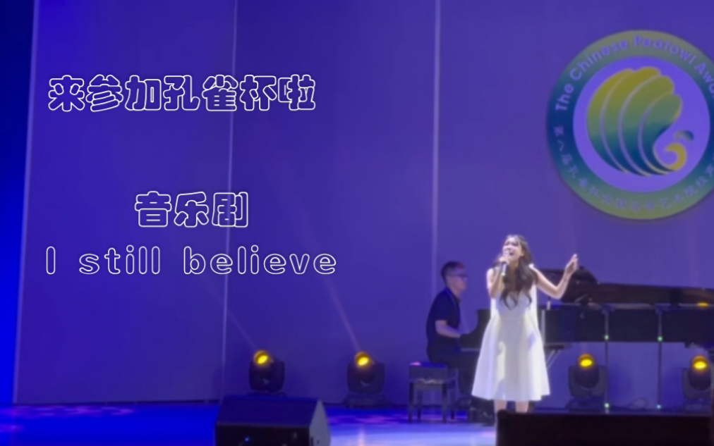 [图]拿音乐剧去比赛第八届孔雀杯｜展演之《i still believe》