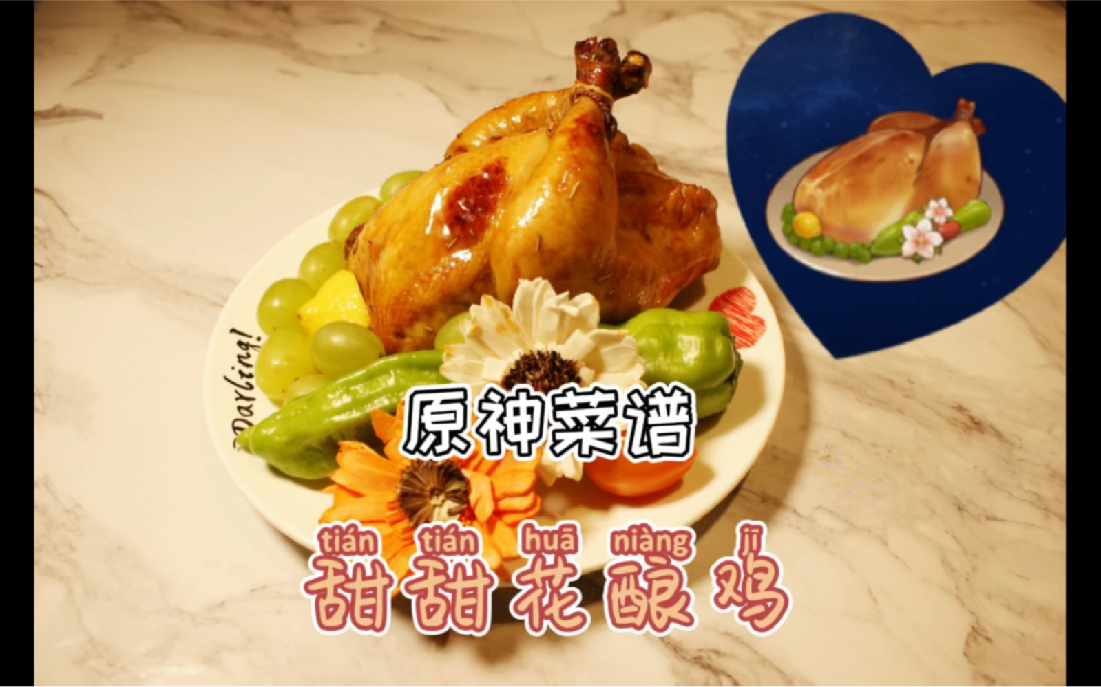 【原神菜谱】完美还原甜甜花酿鸡,这就是提瓦特最多人做的菜吗?