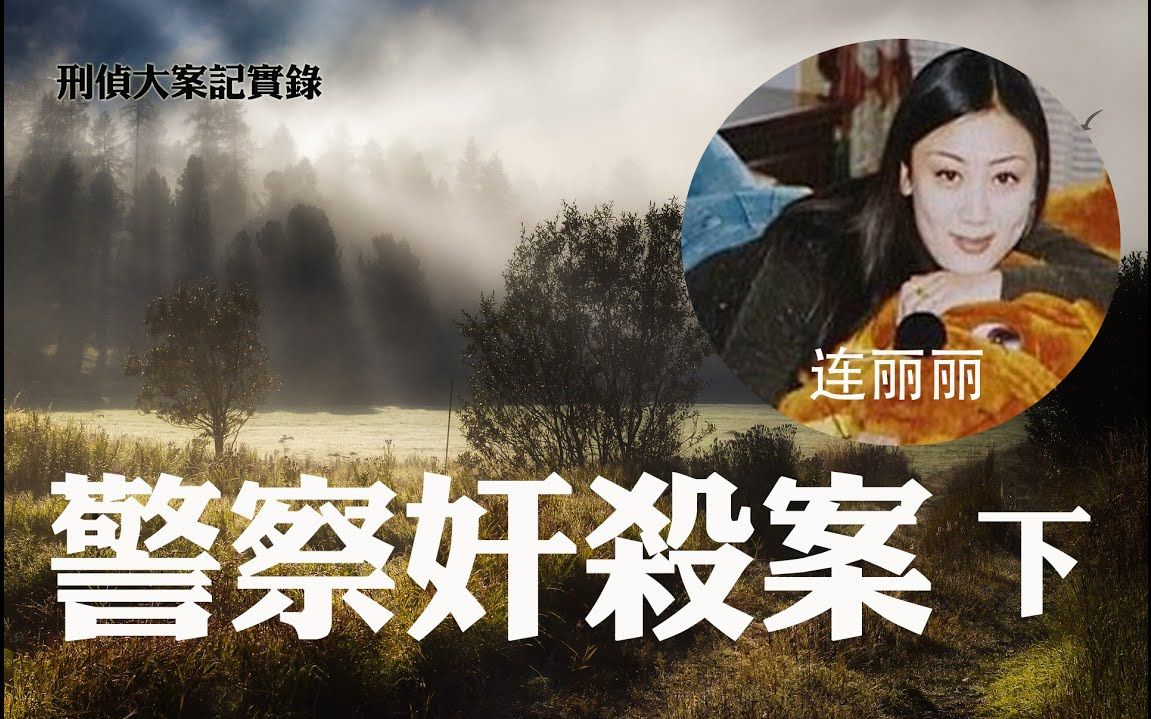 【刑偵大案紀實錄】刑偵隊長的罪惡蛻變