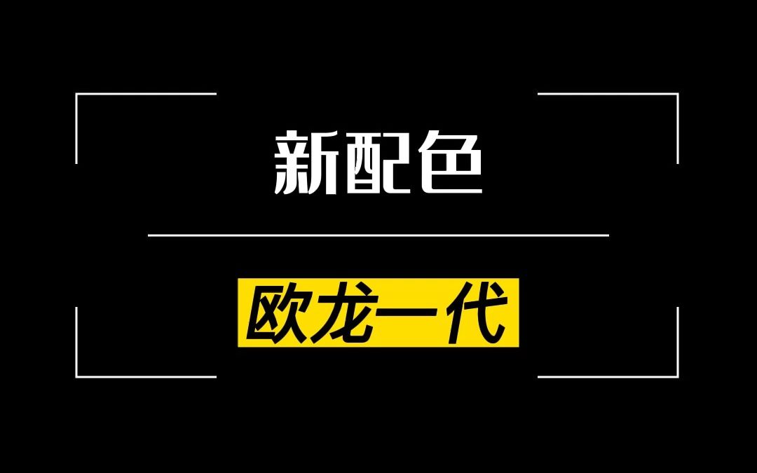 [图]欧龙一代新配色