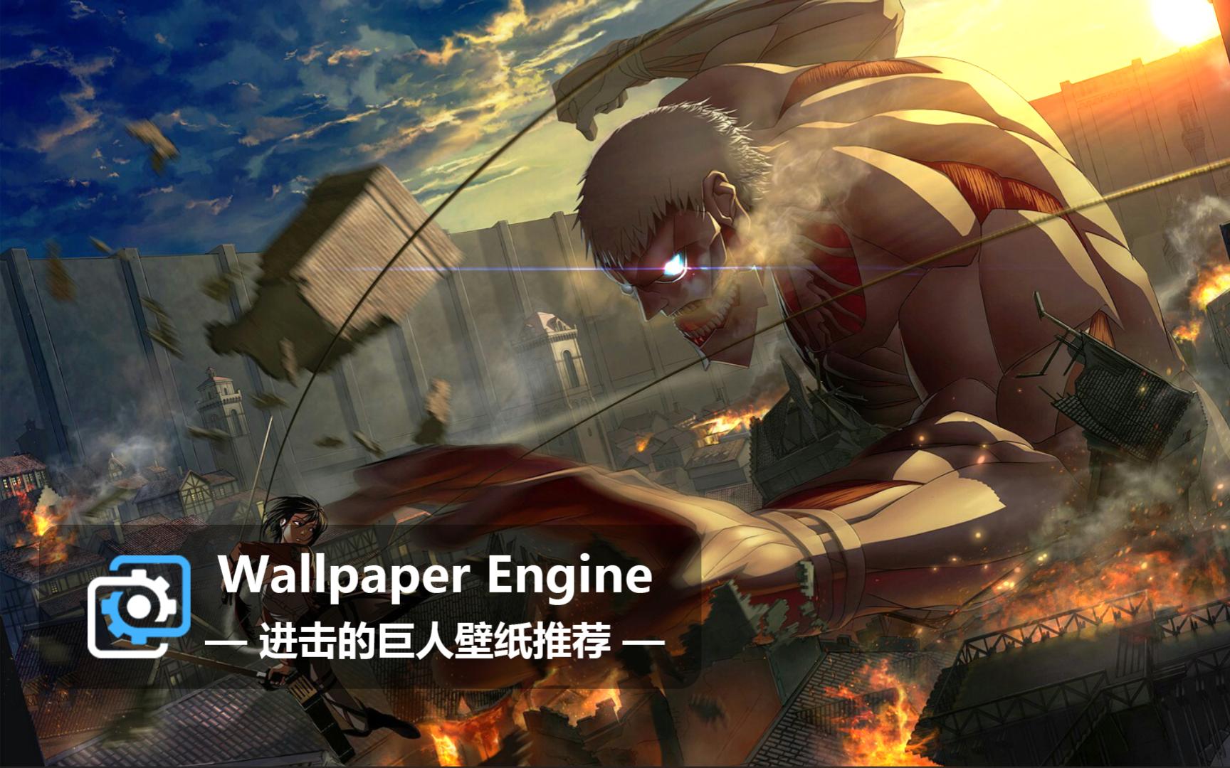 【wallpaper engine】壁纸推荐 | 进击的巨人系列一期