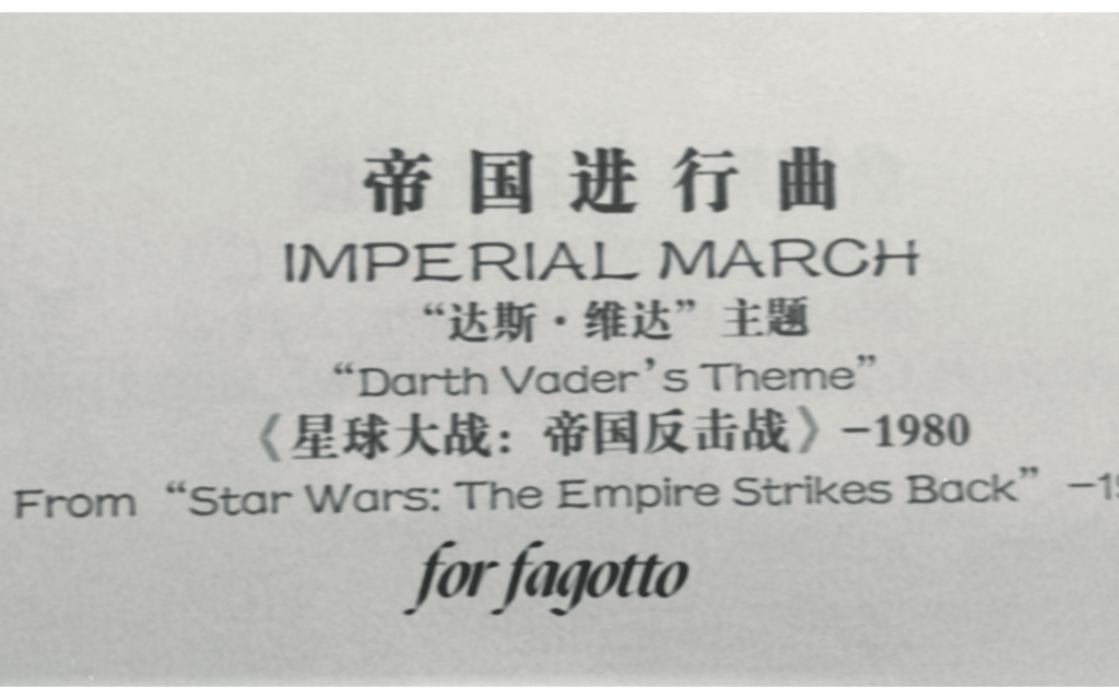 [图]【帝国进行曲（片段）/巴松三重奏】IMPERIAL MARCH 约翰·威廉姆斯曲 迈克尓·斯多里改编