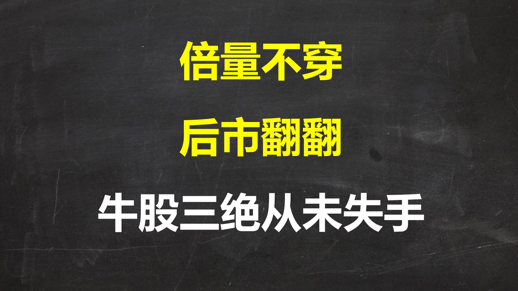 A股:牛股三绝,倍量不穿,后市翻翻!从未失手,人人都可学会!哔哩哔哩bilibili