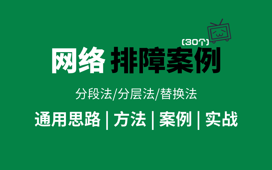网络故障的排查案例(30个)!13年老网工一口气讲完故障排查思路/排查方法/排查实战的专题案例教程(数据通信-最新录制)