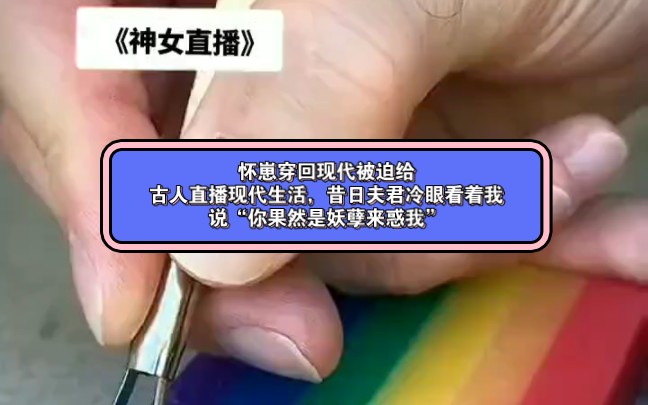 [图]怀崽穿回现代被迫给古人直播现代生活，昔日夫君冷眼看着我说“你果然是妖孽来惑我”