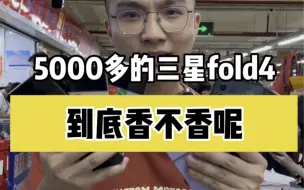 Download Video: 5000多的三星fold4，到底香不香呢？