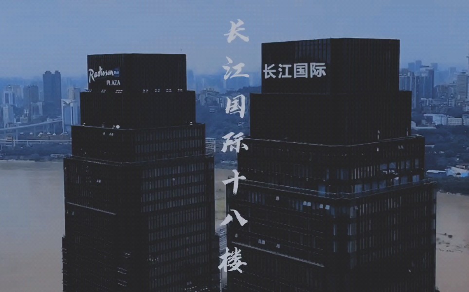 长江国际十八楼文案图片