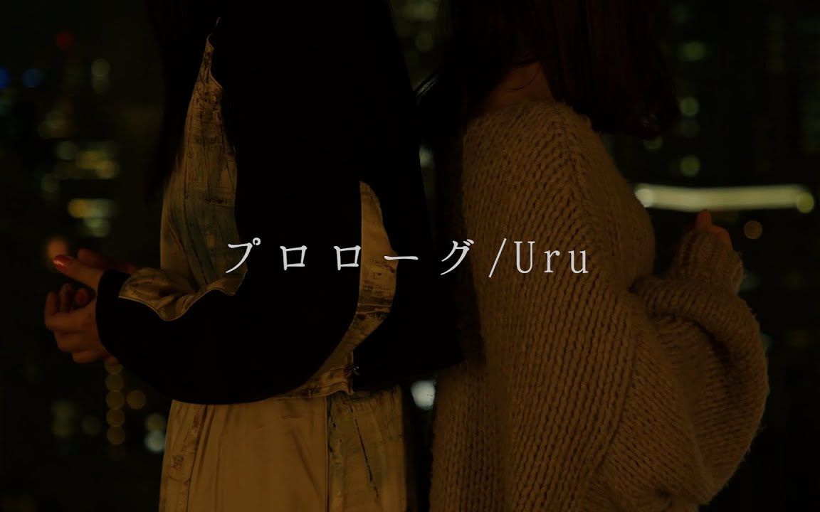 [图]プロローグ/序曲-Uru【しまも×こはならむ】