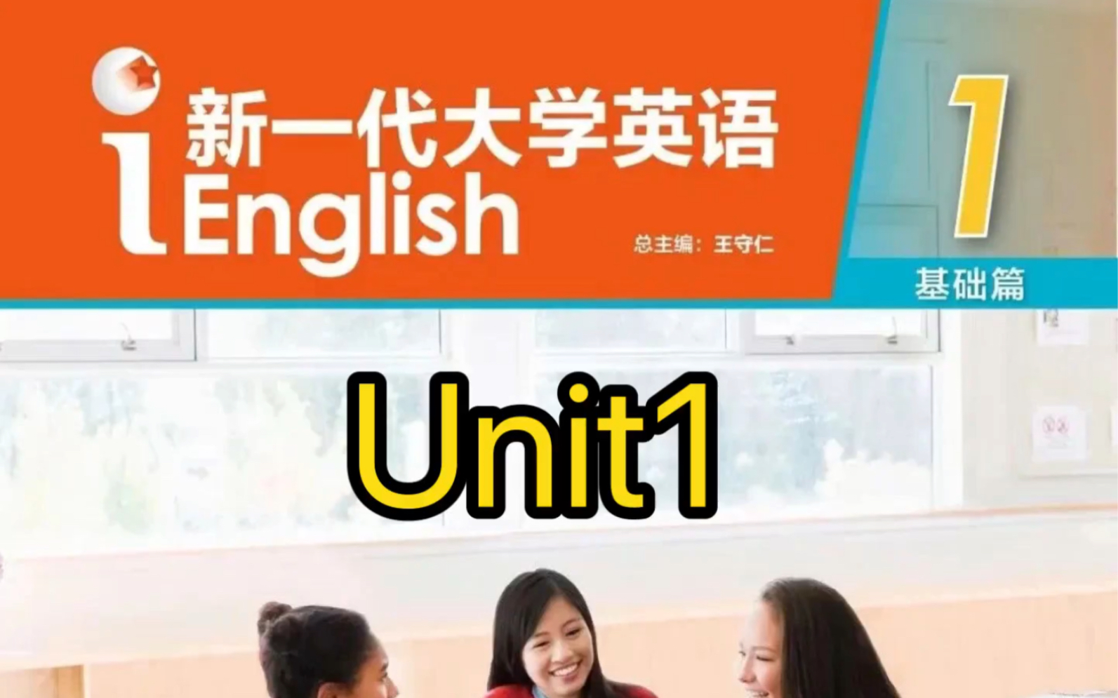 新一代大学英语(基础篇)综合教程1 Unit 1哔哩哔哩bilibili