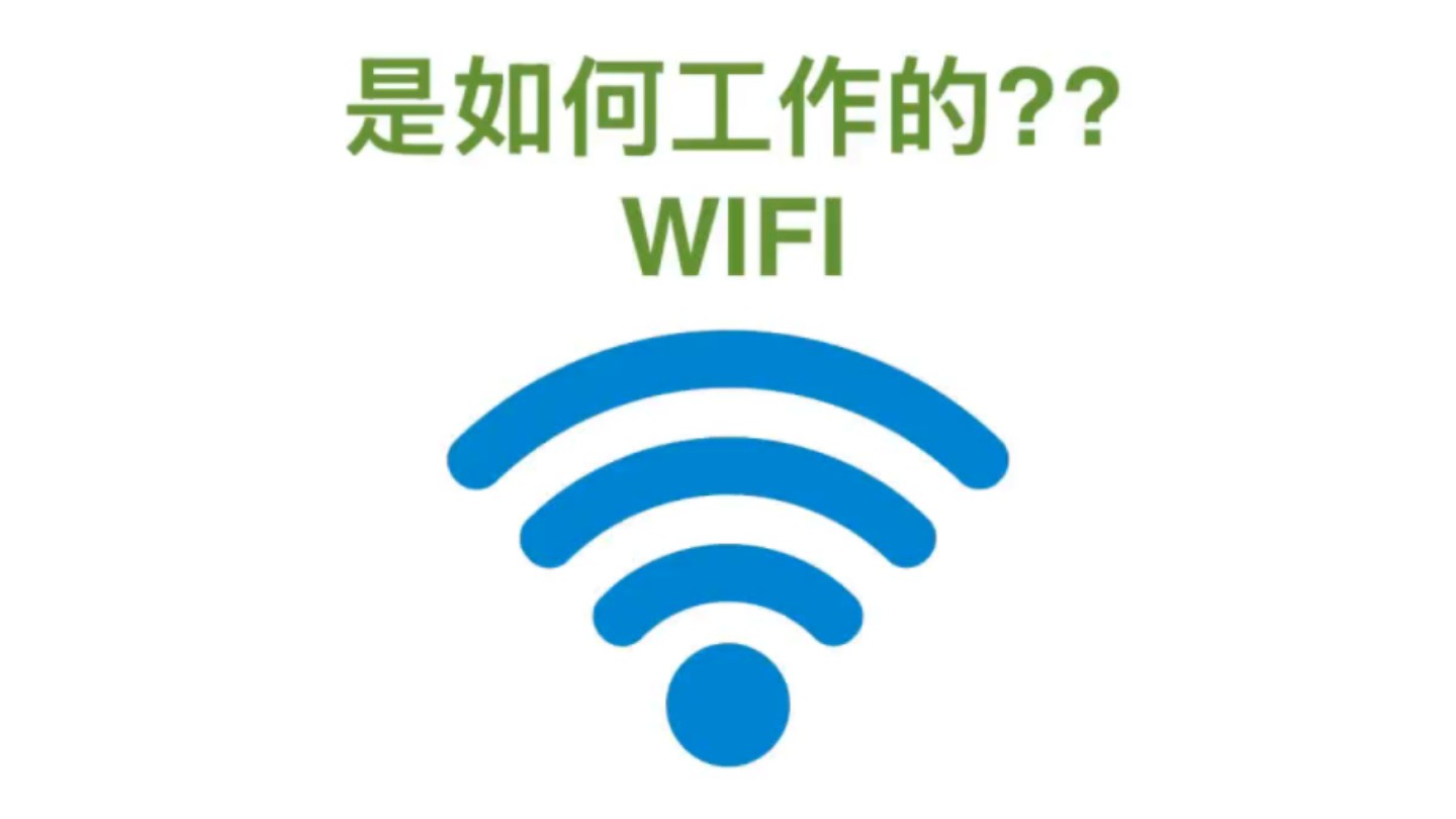 wifi为什么