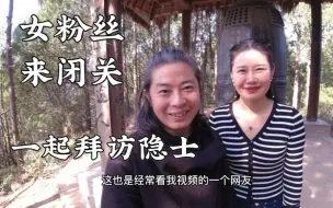 下载视频: 女粉丝来闭关，一起拜访隐修大姐，住简陋屋室，冬天只穿单衣