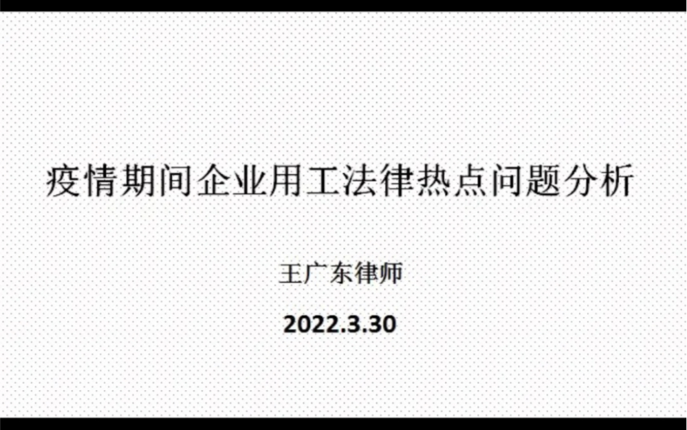 疫情期间企业用工法律热点问题分析哔哩哔哩bilibili