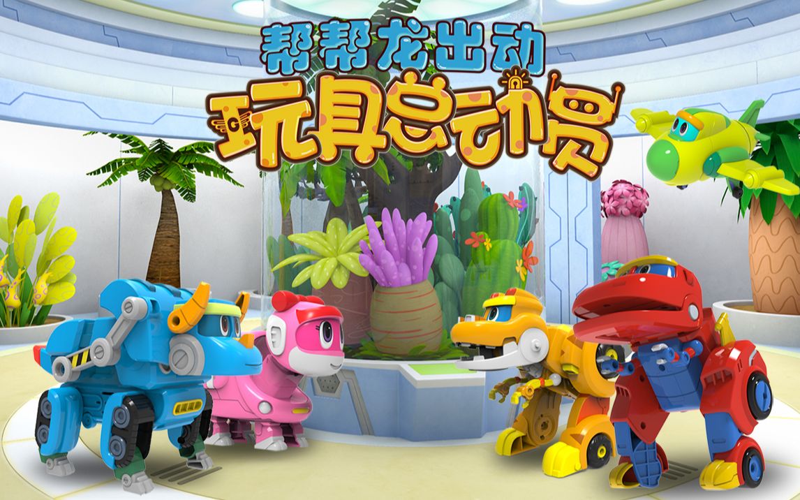 【720P】帮帮龙出动玩具总动员