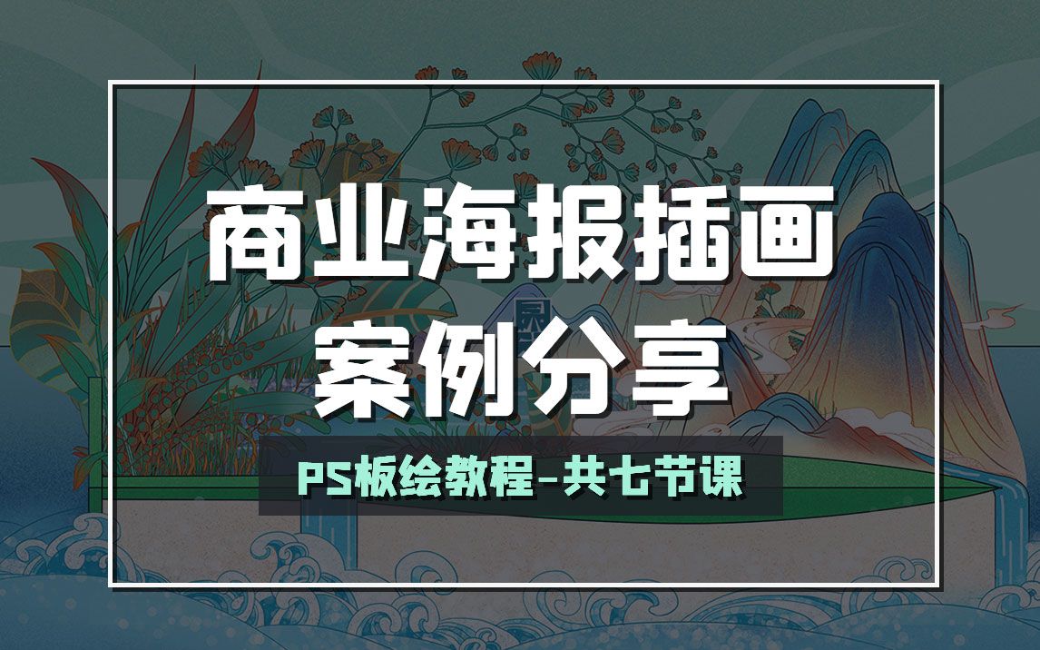 【板绘】商业海报插画案例分享丨共七节课哔哩哔哩bilibili