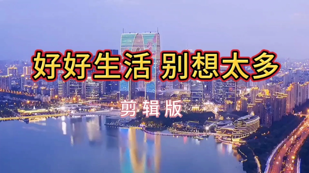 《好好生活 别想太多》剪辑版