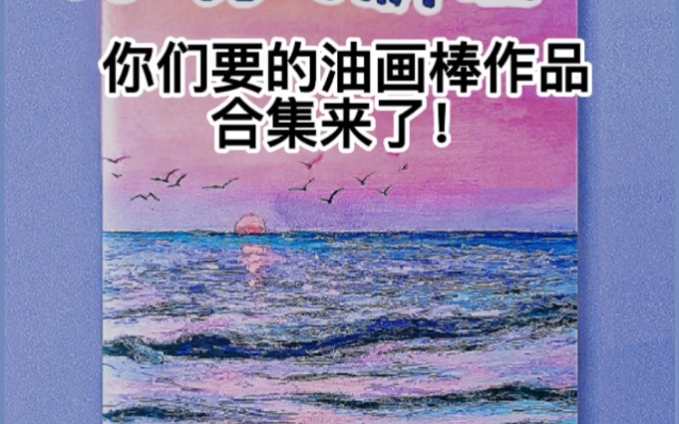 油画棒作品合集发礼物啦!哔哩哔哩bilibili