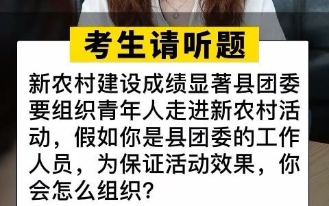 公务员、事业单位面试真题如何组织参观活动?哔哩哔哩bilibili