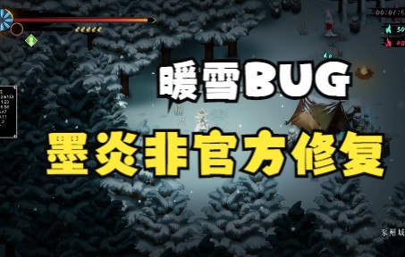 【暖雪】神兵墨炎bug+墨炎非官方修复MOD哔哩哔哩bilibili演示