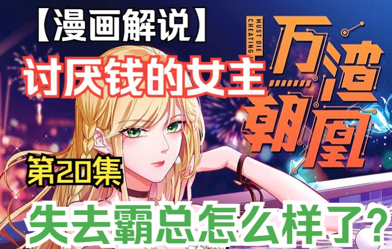 【万渣朝凰】(漫画解说)曾经讨厌有钱的女主,现在怎么样了呢?哔哩哔哩bilibili