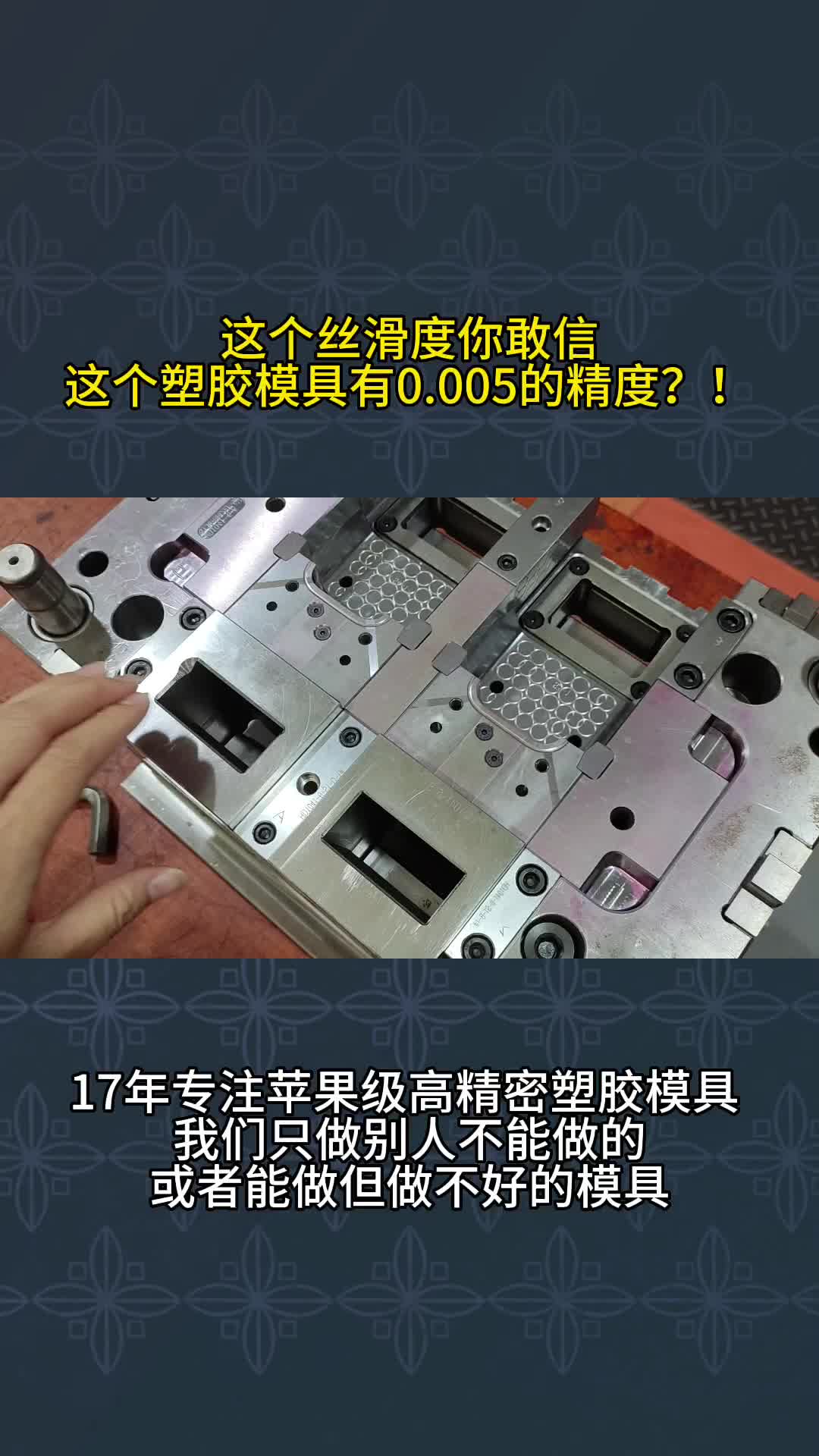 这个塑胶模具有0.005的精度哔哩哔哩bilibili