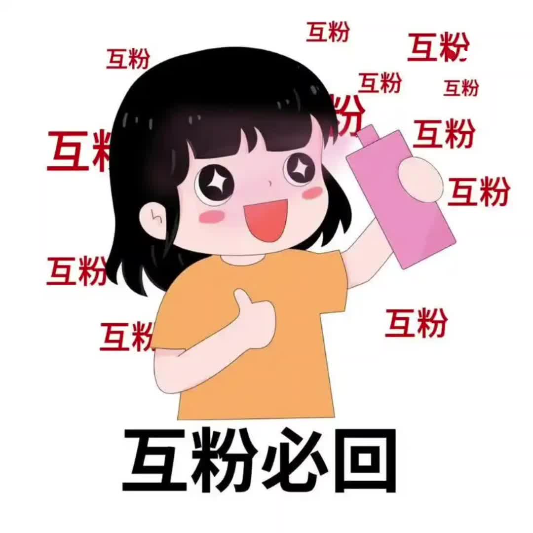 互粉互关 留言必回 涨粉冲粉丝