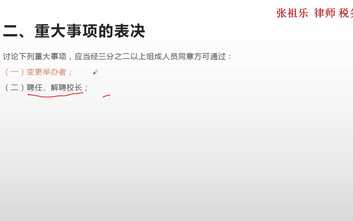 民办学校决策机构会议的召开及重大事项的表决机制哔哩哔哩bilibili