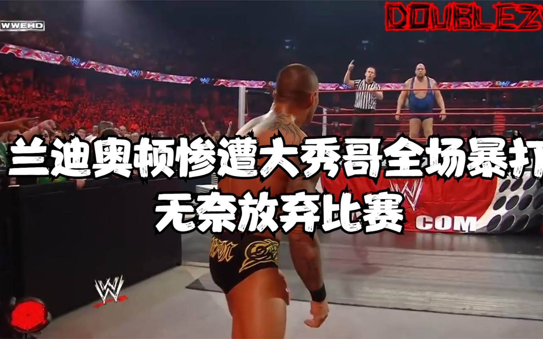 兰迪奥顿惨遭大秀哥全场暴打无奈放弃比赛