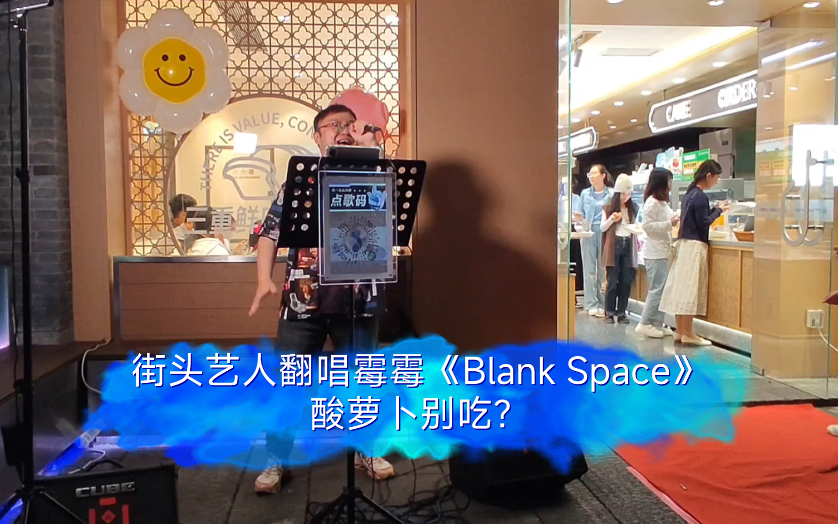 街头艺人翻唱霉霉《blank space》,酸萝卜别吃?