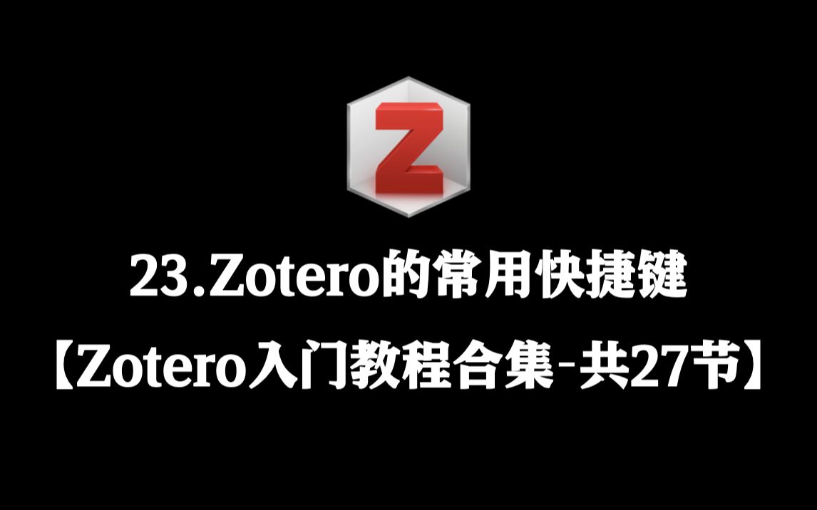 【Zotero入门教程合集】 23. Zotero的常用快捷键哔哩哔哩bilibili