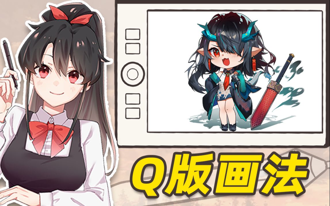 Q版怎么画?教你可爱的QQ人画法!哔哩哔哩bilibili