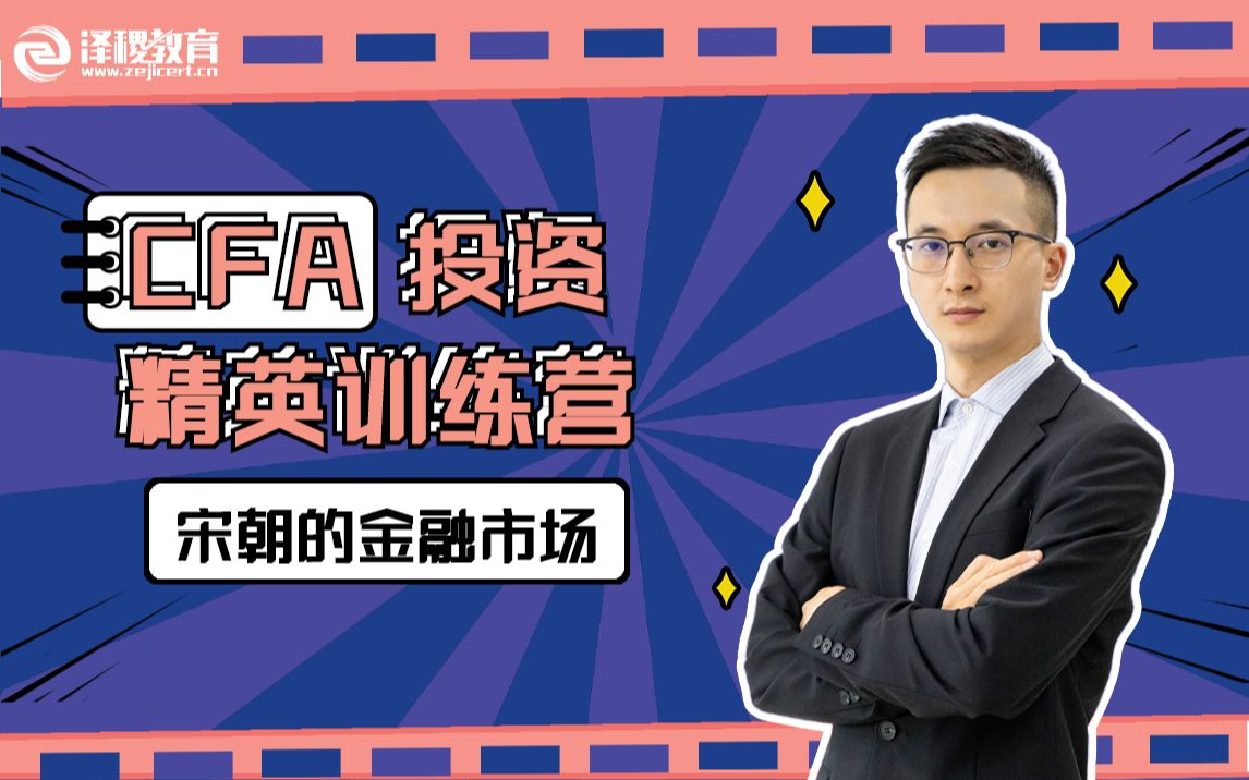 cfa投资精英训练营你的第一堂投资课宋朝的金融市场