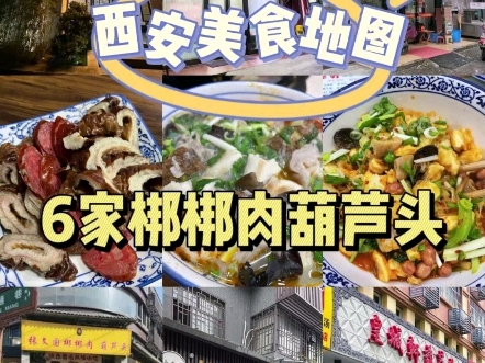 西安美食地图之6家梆梆肉葫芦头:春发生、朱秀英、兄弟梆梆肉葫芦头、张文国、长香源、皇城轩葫芦头等哔哩哔哩bilibili