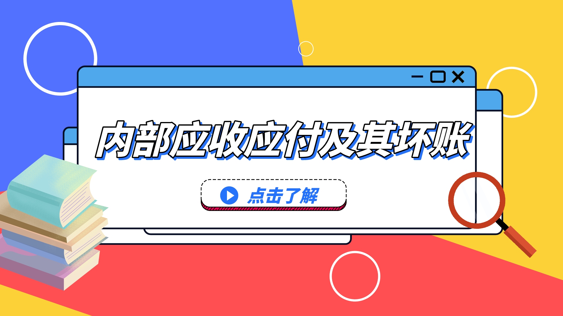 注册会计师CPA会计:内部应收应付及其坏账哔哩哔哩bilibili