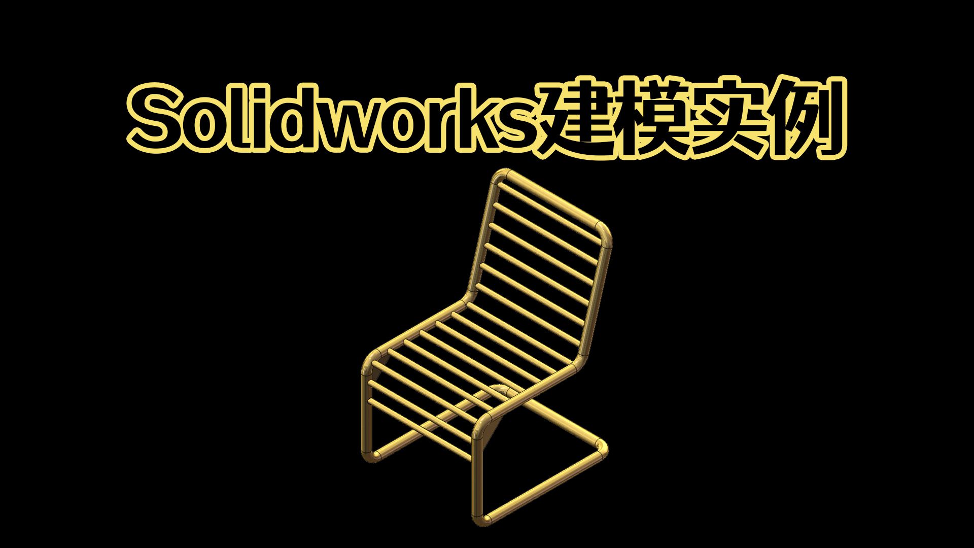 Solidworks建模一个圆管椅子,方法简单好上手!【Solidworks老王干货】哔哩哔哩bilibili