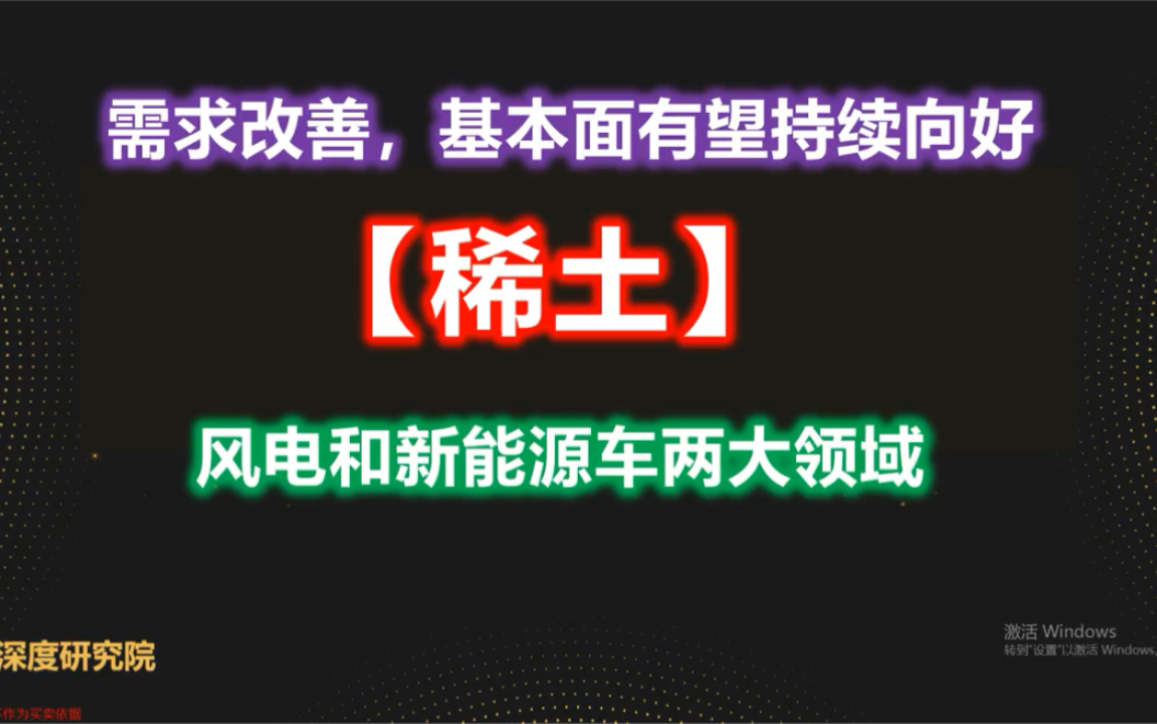 深度研究之稀土行业基本面状况,有望受益风电和新能源车两大领域哔哩哔哩bilibili