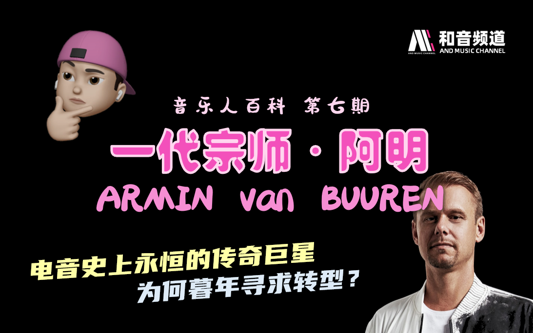 【Armin】5夺百大头名,一代宗师转型尚能饭否?一首歌的时间,回顾Trance的黄金年代【音乐人百科ⷰ7】哔哩哔哩bilibili