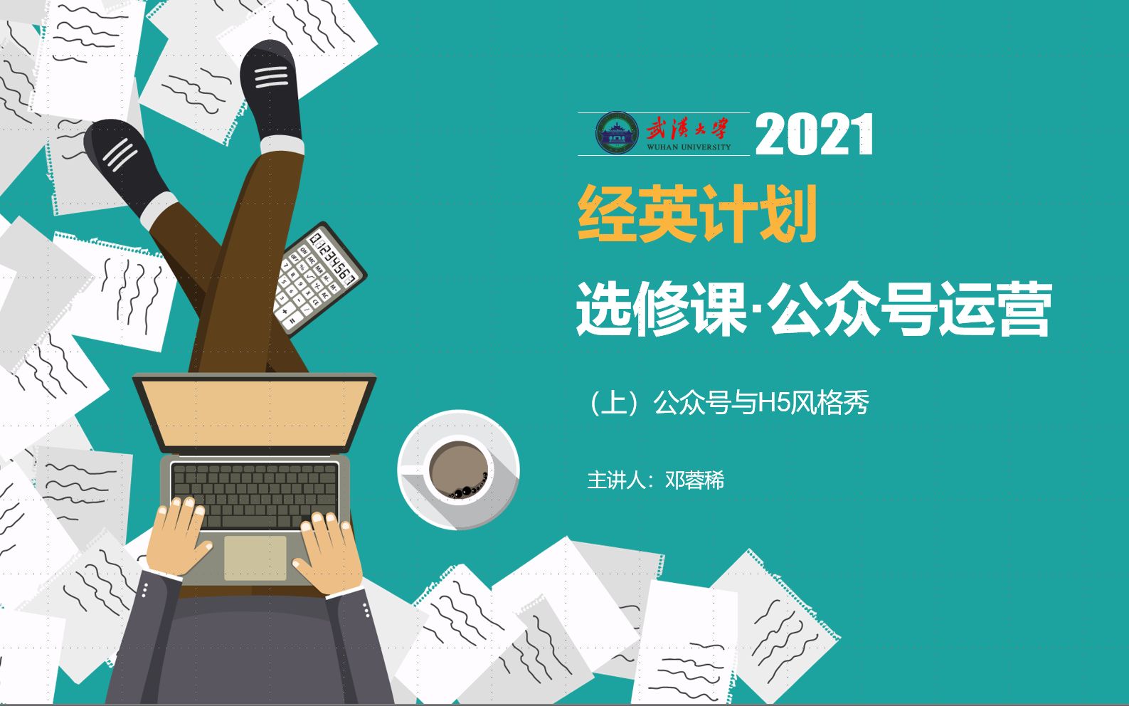 武汉大学经济与管理学院学生会未来学院选修课公众号运营视频剪影哔哩哔哩bilibili